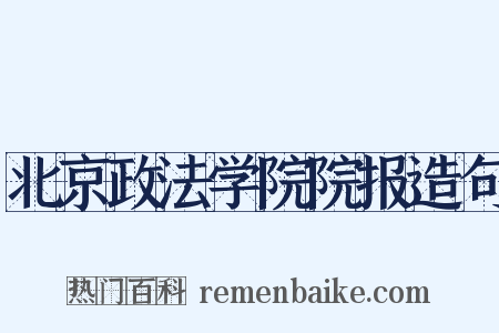 北京政法学院院报造句是什么意思的图片